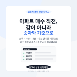 부동산 종합 상담 보고서